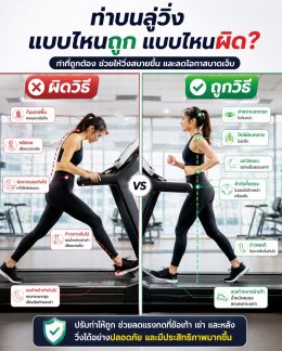 ท่าบนลู่วิ่งแบบไหนถูกแบบไหนผิด? วิธีเดินและวิ่งบนลู่วิ่งอย่างถูกต้องเพื่อลดการบาดเจ็บ