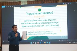 โครงการอบรมเชิงปฏิบัติการ การให้คำปรึกษาตรวจเลือดหาเชื้อเอชไอวีขั้นพื้นฐาน ( Basic Counseling)