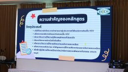 โครงการอบรมเชิงปฏิบัติการ การให้คำปรึกษาตรวจเลือดหาเชื้อเอชไอวีขั้นพื้นฐาน ( Basic Counseling)