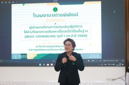 โครงการอบรมเชิงปฏิบัติการ การให้คำปรึกษาตรวจเลือดหาเชื้อเอชไอวีขั้นพื้นฐาน ( Basic Counseling)
