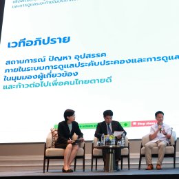 ราชพิพัฒน์ ร่วมงานเสวนาสาธารณะ "ก้าวต่อไปเพื่อคนไทยตายดี"