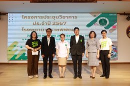 โรงพยาบาลราชพิพัฒน์ จัดโครงการประชุมวิชาการ ประจำปี 2567