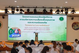 โรงพยาบาลราชพิพัฒน์ จัดโครงการอบรมเชิงปฏิบัติการ การบริหารความเสี่ยงเพื่อคุณภาพและความปลอดภัย