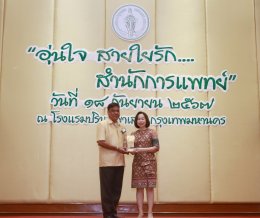  งาน " อุ่นใจ สายใยรัก... สำนักการแพทย์  " ประจำปี 2567  คำขึ้นต้นเนื้อหา