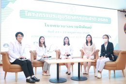 โรงพยาบาลราชพิพัฒน์จัดโครงการประชุมวิชาการประจำปี 2568 