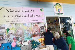 "ประชุมแลกเปลี่ยนเรียนรู้ ศึกษาดูงาน บ้านเด็กเล็ก กทม"