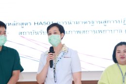 จัดโครงการอบรมมาตรฐานโรงพยาบาลและบริการสุขภาพ