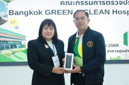 ตรวจประเมิน Bangkok GREEN&CLEAN Hospital plus (BKKGC+)