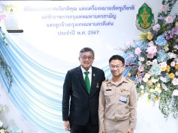 พิธีมอบประกาศเกียรติคุณ และเครื่องหมายเชิดชูเกียรติ ข้าราชการกรุงเทพมหานครสามัญ และลูกจ้างกรุงเทพมหานครดีเด่น ประจำปี พศ. 2567
