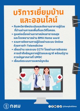 โครงการ โรงพยาบาล กทม. ทุกมุมเมือง ผสานเทคโนโลยีเข้ากับการบริการชุมชน ยกระดับมาตรฐานระบบสุขภาพคนเมือง