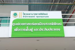 โครงการ โรงพยาบาล กทม. ทุกมุมเมือง ผสานเทคโนโลยีเข้ากับการบริการชุมชน ยกระดับมาตรฐานระบบสุขภาพคนเมือง