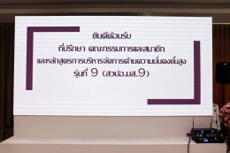 ชมรมนักศึกษาหลักสูตรการบริหารจัดการด้านความมั่นคงขั้นสูงรุ่นที่ 9 (สวปอ.มส.9)