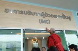 พิธีเปิดอาคารบริบาลผู้ป่วยระยะฟื้นฟู(IMC)