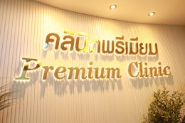 ต้อนรับ คณะแลกเปลี่ยนเรียนรู้ จากศูนย์การแพทย์กาญจนาภิเษก