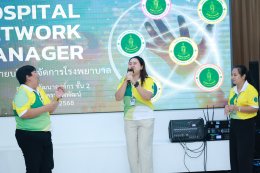 โรงพยาบาลราชพิพัฒน์ จัดกิจกรรมเครือข่ายบริหารจัดการโรงพยาบาล (Hospital Network Manager)
