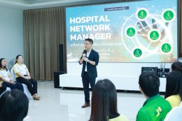 โรงพยาบาลราชพิพัฒน์ จัดกิจกรรมเครือข่ายบริหารจัดการโรงพยาบาล (Hospital Network Manager)