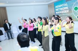 โรงพยาบาลราชพิพัฒน์ จัดกิจกรรมเครือข่ายบริหารจัดการโรงพยาบาล (Hospital Network Manager)