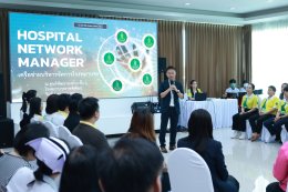 โรงพยาบาลราชพิพัฒน์ จัดกิจกรรมเครือข่ายบริหารจัดการโรงพยาบาล (Hospital Network Manager)