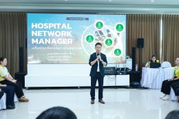 โรงพยาบาลราชพิพัฒน์ จัดกิจกรรมเครือข่ายบริหารจัดการโรงพยาบาล (Hospital Network Manager)