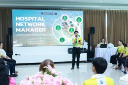 โรงพยาบาลราชพิพัฒน์ จัดกิจกรรมเครือข่ายบริหารจัดการโรงพยาบาล (Hospital Network Manager)