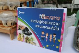 จัดกิจกรรมเนื่องในวันเบาหวานโลก