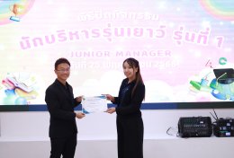 พิธีปิดกิจกรรมนักบริหารรุ่นเยาว์ (Junior Manager) รุ่นที่ 1 ปี 2568