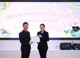 พิธีปิดกิจกรรมนักบริหารรุ่นเยาว์ (Junior Manager) รุ่นที่ 1 ปี 2568
