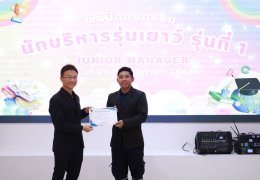 พิธีปิดกิจกรรมนักบริหารรุ่นเยาว์ (Junior Manager) รุ่นที่ 1 ปี 2568