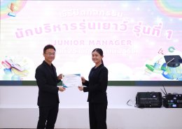 พิธีปิดกิจกรรมนักบริหารรุ่นเยาว์ (Junior Manager) รุ่นที่ 1 ปี 2568