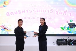พิธีปิดกิจกรรมนักบริหารรุ่นเยาว์ (Junior Manager) รุ่นที่ 1 ปี 2568