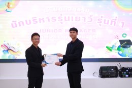 พิธีปิดกิจกรรมนักบริหารรุ่นเยาว์ (Junior Manager) รุ่นที่ 1 ปี 2568