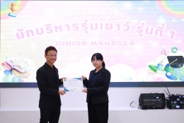 พิธีปิดกิจกรรมนักบริหารรุ่นเยาว์ (Junior Manager) รุ่นที่ 1 ปี 2568