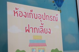 แลกเปลี่ยนเรียนรู้ด้านระบบการจัดการ การพัฒนาเด็กก่อนวัยเรียน(ศูนย์เด็กเล็กน่าอยู่คู่นมแม่)