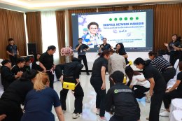จัดกิจกรรมเครือข่ายบริหารจัดการโรงพยาบาล (Hospital Network Manager #รุ่นที่2)