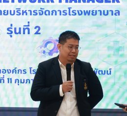จัดกิจกรรมเครือข่ายบริหารจัดการโรงพยาบาล (Hospital Network Manager #รุ่นที่2)