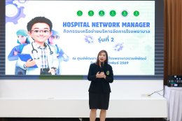 จัดกิจกรรมเครือข่ายบริหารจัดการโรงพยาบาล (Hospital Network Manager #รุ่นที่2)