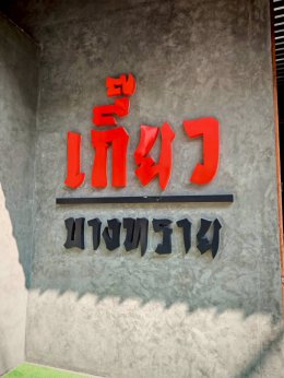 Junior Manager รุ่นที่ 2 ศึกษาดูงานนอกสถานที่เพื่อเปิดโลกทัศน์และเรียนรู้ กลยุทธ์การบริหาร พร้อมทั้งวิธีคิด