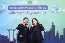 โรงพยาบาลราชพิพัฒน์ร่วมงานสัมมนาวิชาการประจำปี สำนักการแพทย์ ครั้งที่ 22 ภายใต้แนวคิด "Healthy City for All เมืองสุขภาวะที่ดีเพื่อทุกคน