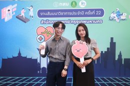โรงพยาบาลราชพิพัฒน์ร่วมงานสัมมนาวิชาการประจำปี สำนักการแพทย์ ครั้งที่ 22 ภายใต้แนวคิด "Healthy City for All เมืองสุขภาวะที่ดีเพื่อทุกคน