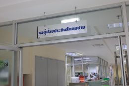 ต้อนรับ คณาจารย์จากสำนักจัดระบบบริการทางการแพทย์ สำนักงานประกันสังคม เพื่อเข้าตรวจประเมินการให้บริการทางการแพทย์ ของสถานพยาบาลที่ให้บริการทางการแพทย์แก่ผู้ประกันตน