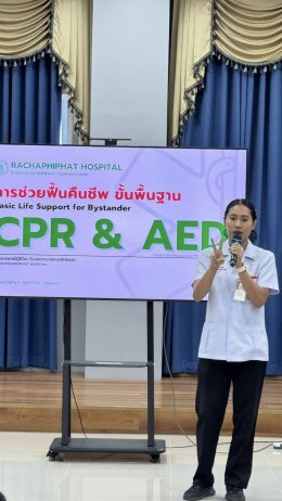 อบรมการช่วยฟื้นคืนชีพ หรือ CPR