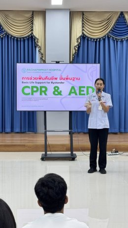 อบรมการช่วยฟื้นคืนชีพ หรือ CPR