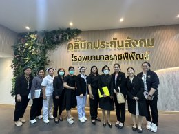 ต้อนรับ คณาจารย์จากสำนักจัดระบบบริการทางการแพทย์ สำนักงานประกันสังคม เพื่อเข้าตรวจประเมินการให้บริการทางการแพทย์ ของสถานพยาบาลที่ให้บริการทางการแพทย์แก่ผู้ประกันตน