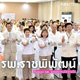 27 ปี โรงพยาบาลราชพิพัฒน์: Smart Care, Next Era "ดูแลด้วยหัวใจ ขับเคลื่อนด้วยเทคโนโลยี"
