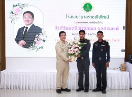 ร่วมแสดงความยินดี กับ ว่าที่ร้อยตรี อรรถพล กุลศิริพงษ์ นโอกาสเข้ารับตำแหน่ง รองผู้อำนวยการโรงพยาบาล ฝ่ายบริหาร โรงพยาบาลราชพิพัฒน์