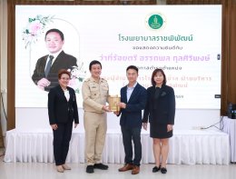 ร่วมแสดงความยินดี กับ ว่าที่ร้อยตรี อรรถพล กุลศิริพงษ์ นโอกาสเข้ารับตำแหน่ง รองผู้อำนวยการโรงพยาบาล ฝ่ายบริหาร โรงพยาบาลราชพิพัฒน์