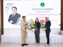 ร่วมแสดงความยินดี กับ ว่าที่ร้อยตรี อรรถพล กุลศิริพงษ์ นโอกาสเข้ารับตำแหน่ง รองผู้อำนวยการโรงพยาบาล ฝ่ายบริหาร โรงพยาบาลราชพิพัฒน์