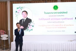 ร่วมแสดงความยินดี กับ ว่าที่ร้อยตรี อรรถพล กุลศิริพงษ์ นโอกาสเข้ารับตำแหน่ง รองผู้อำนวยการโรงพยาบาล ฝ่ายบริหาร โรงพยาบาลราชพิพัฒน์