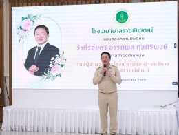 ร่วมแสดงความยินดี กับ ว่าที่ร้อยตรี อรรถพล กุลศิริพงษ์ นโอกาสเข้ารับตำแหน่ง รองผู้อำนวยการโรงพยาบาล ฝ่ายบริหาร โรงพยาบาลราชพิพัฒน์