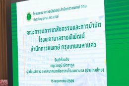 ต้อนรับ ภญ.วิชชุนี พิตรากูล ผู้เยี่ยมสำรวจ จากสมาคมเภสัชกรรมโรงพยาบาล (ประเทศไทย)